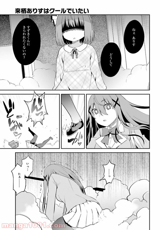 来栖ありすはクールでいたい 第12.1話 - Trang 5