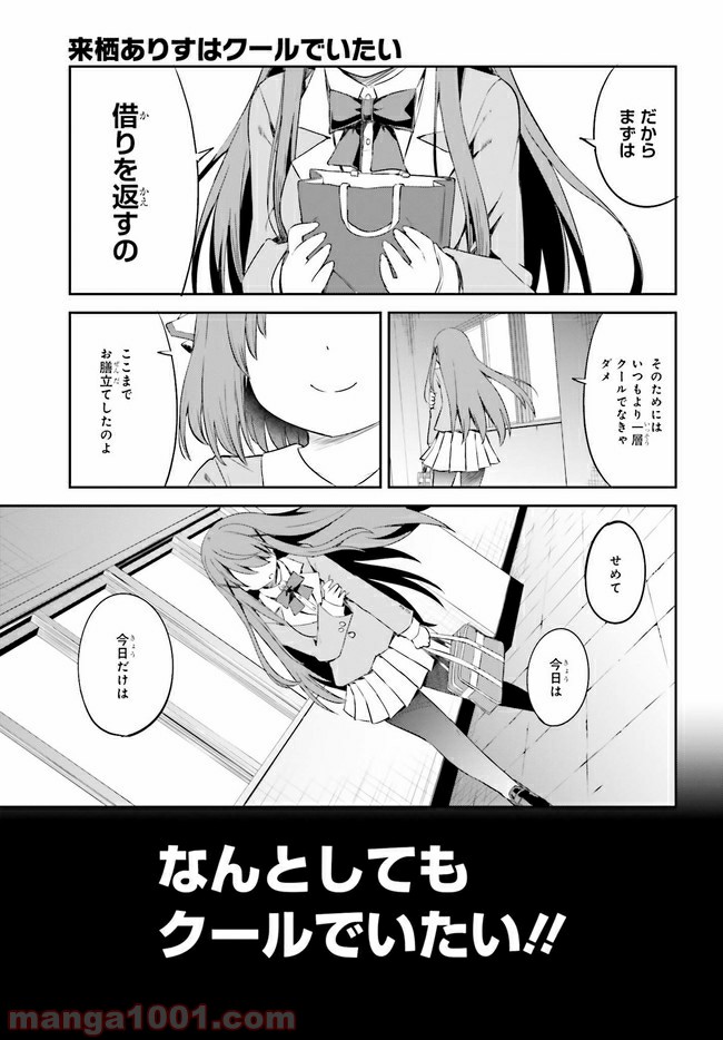 来栖ありすはクールでいたい 第12.1話 - Trang 7