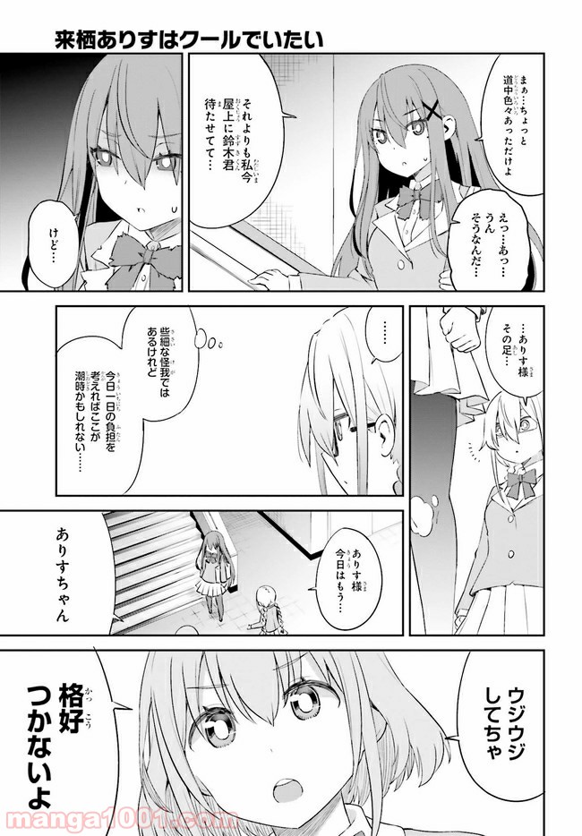 来栖ありすはクールでいたい 第12.1話 - Trang 9