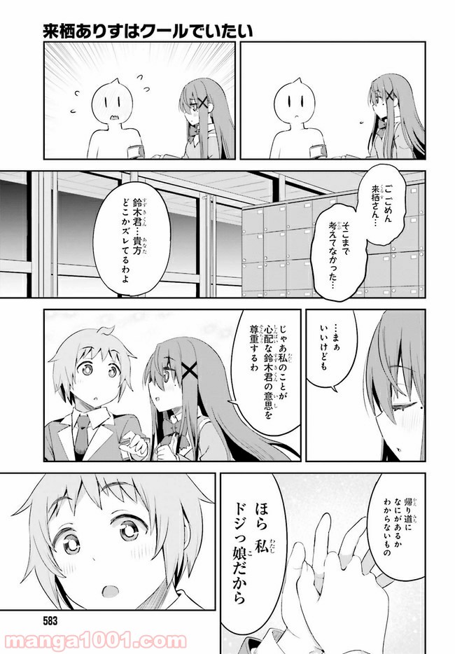 来栖ありすはクールでいたい 第12.2話 - Trang 15