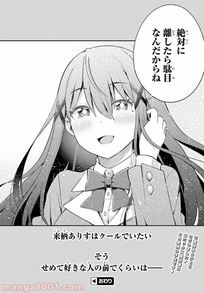 来栖ありすはクールでいたい 第12.2話 - Trang 16
