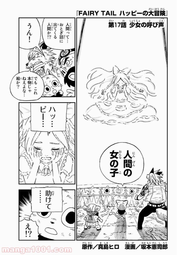 FAIRY TAIL ハッピーの大冒険 - 第17話 - Page 1