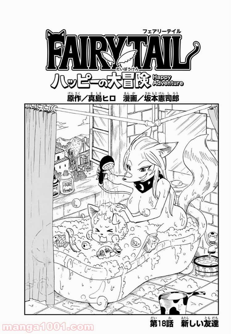 FAIRY TAIL ハッピーの大冒険 - 第18話 - Page 1