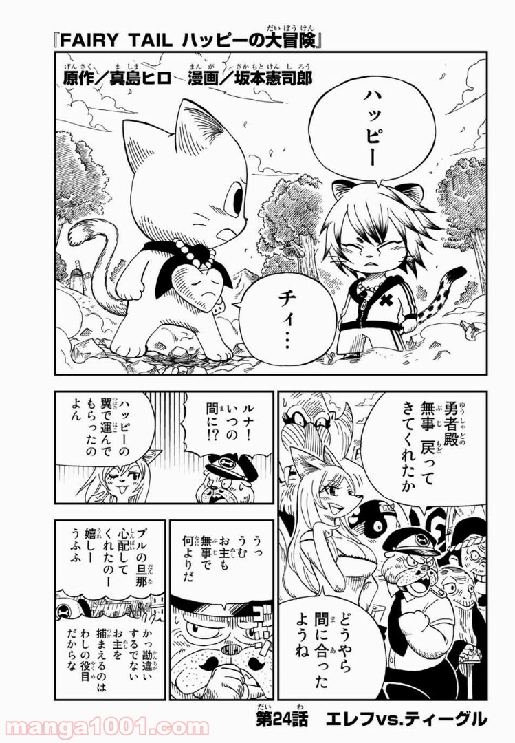 FAIRY TAIL ハッピーの大冒険 - 第24話 - Page 1