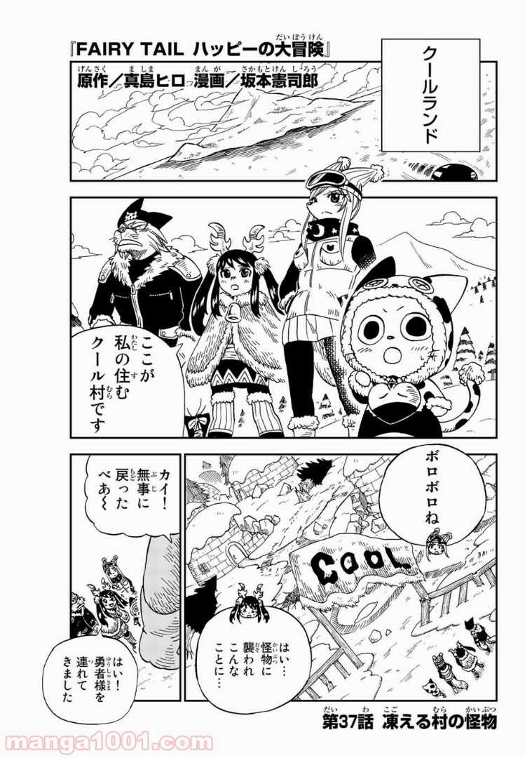 FAIRY TAIL ハッピーの大冒険 - 第37話 - Page 1