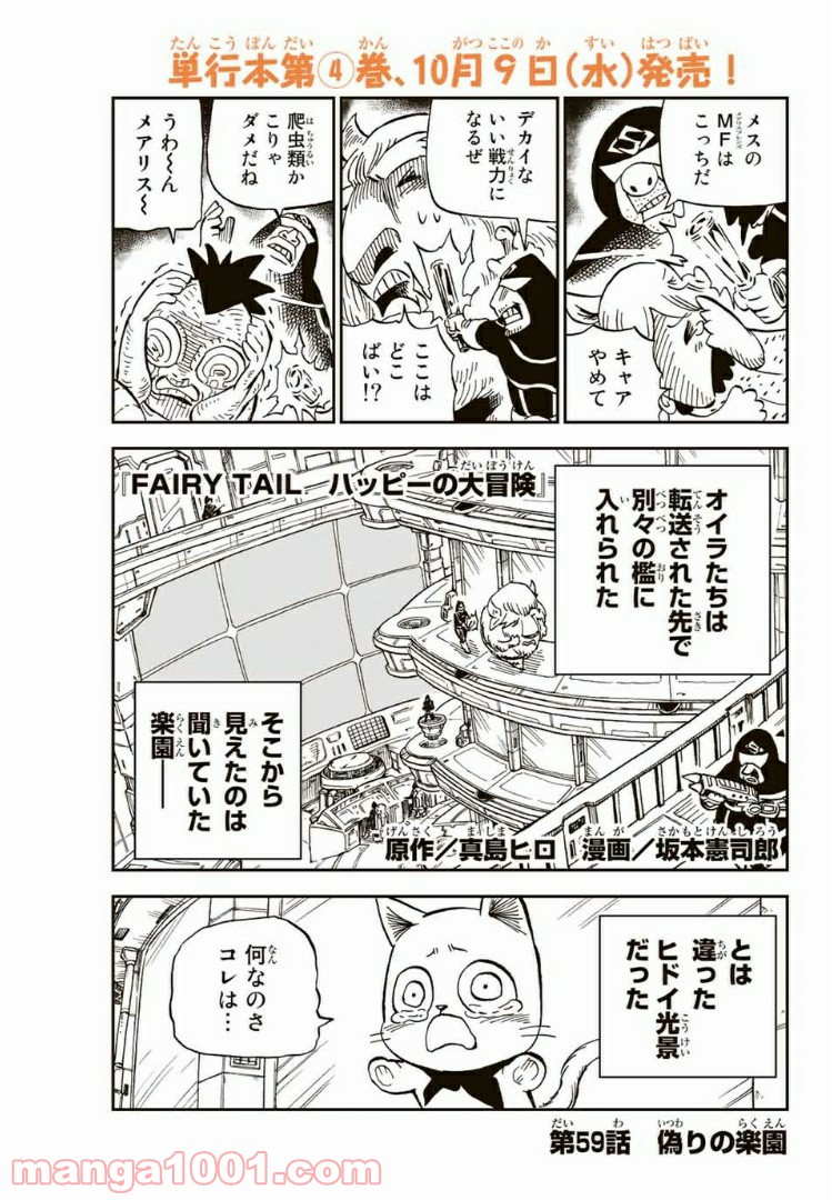 FAIRY TAIL ハッピーの大冒険 - 第59話 - Page 1