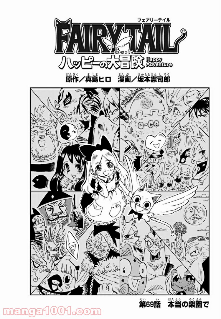 FAIRY TAIL ハッピーの大冒険 - 第69話 - Page 1