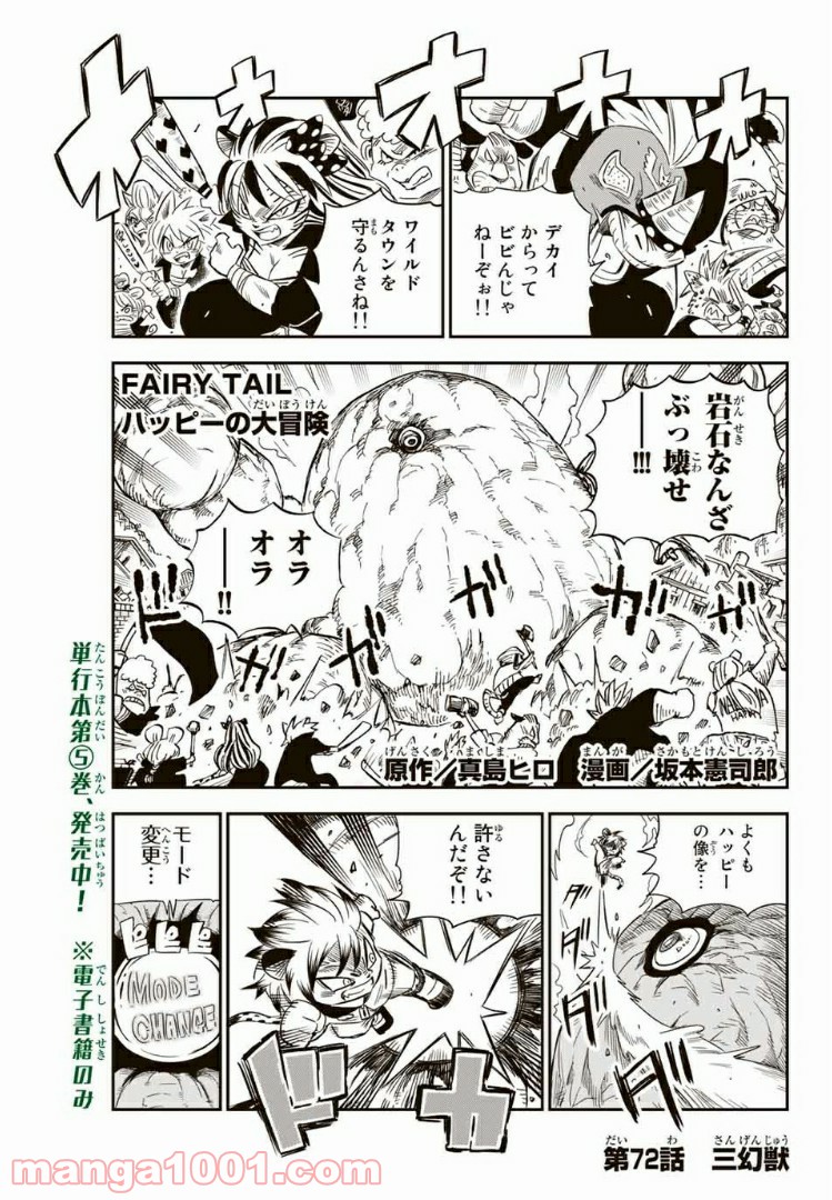 FAIRY TAIL ハッピーの大冒険 - 第72話 - Page 1