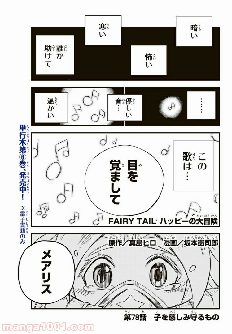 FAIRY TAIL ハッピーの大冒険 - 第78話 - Page 1