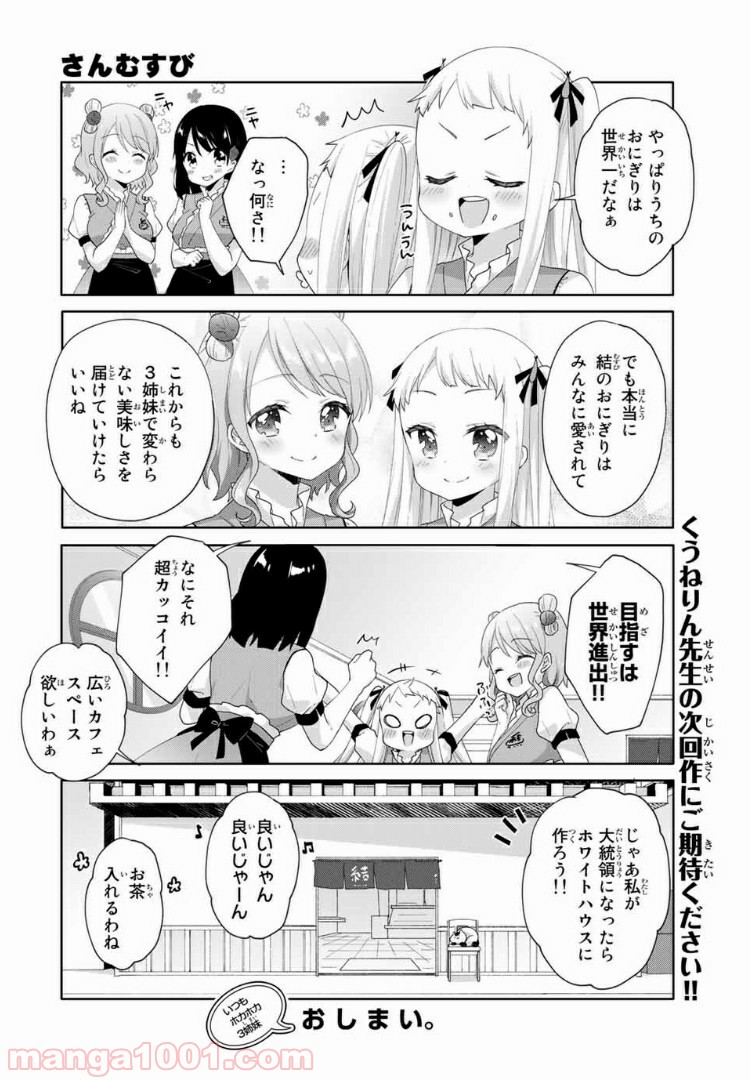 さんむすび！ - 第20話 - Page 12