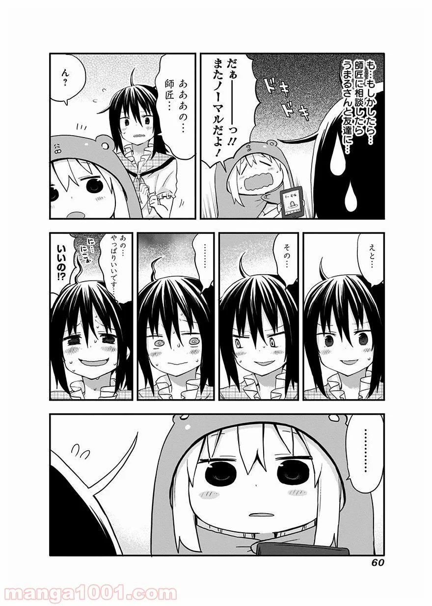 干物妹!うまるちゃん - 第25話 - Page 4