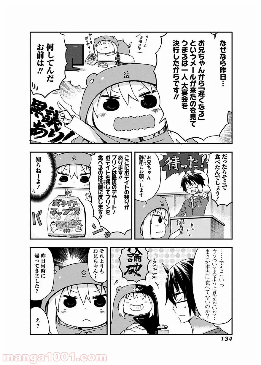 干物妹!うまるちゃん - 第33話 - Page 4