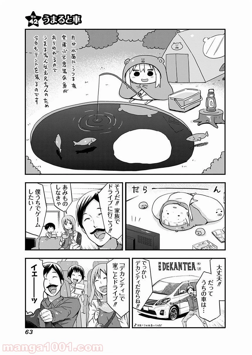 干物妹!うまるちゃん - 第42話 - Page 1