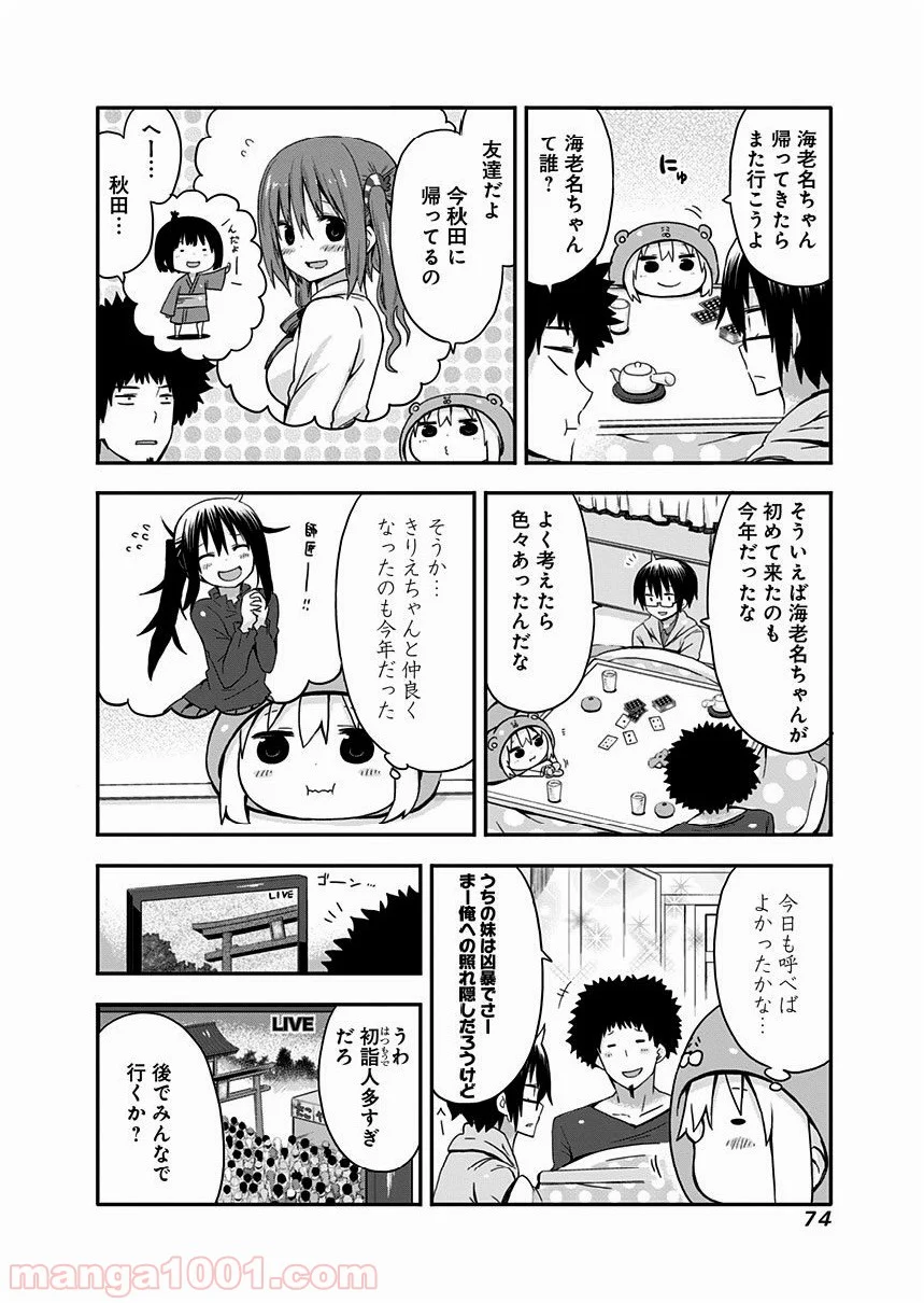 干物妹!うまるちゃん - 第43話 - Page 3