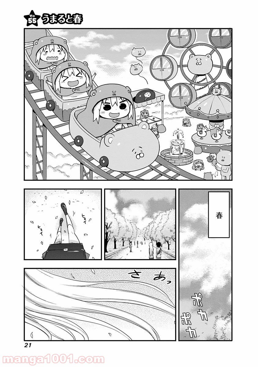 干物妹!うまるちゃん - 第55話 - Page 1