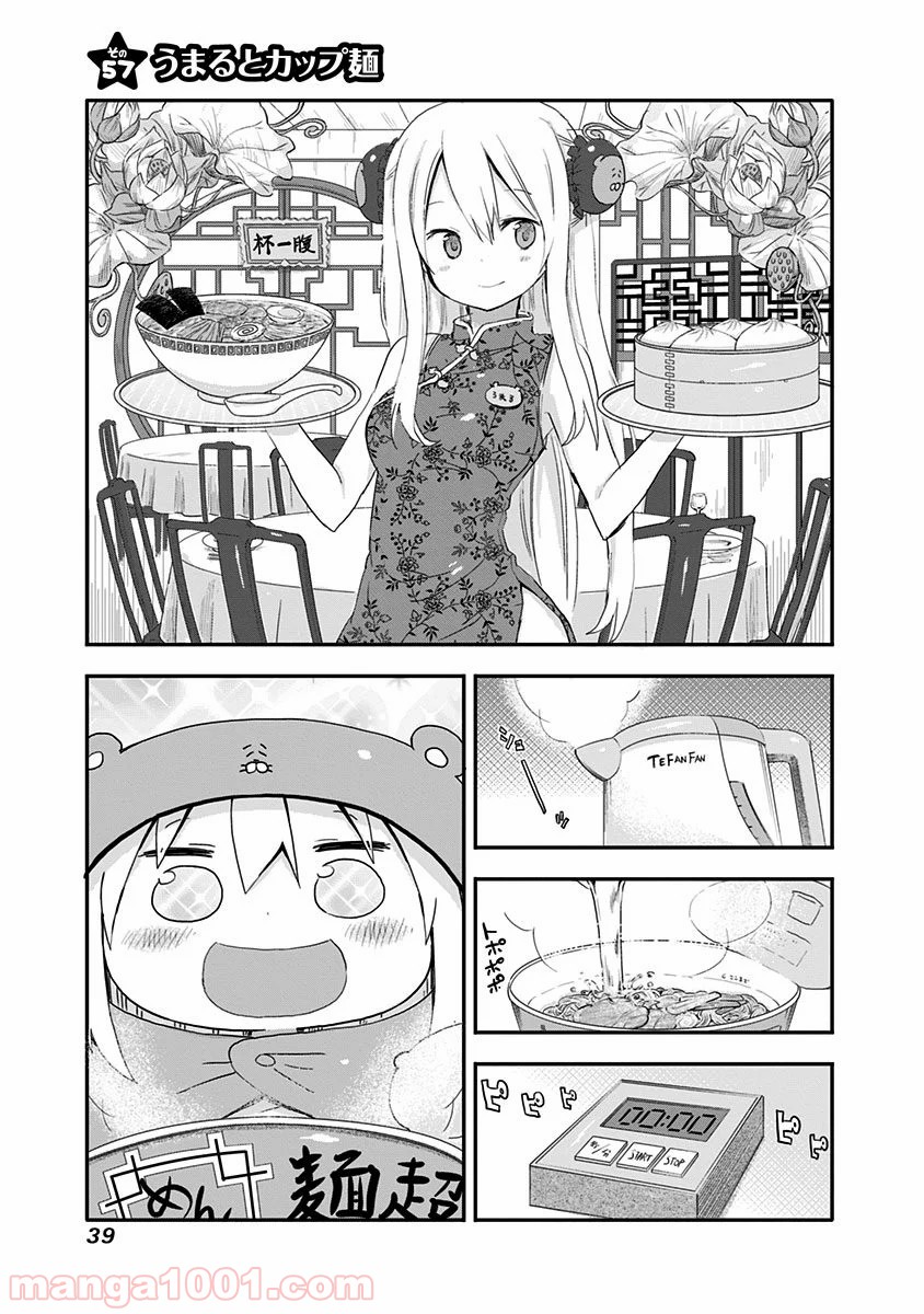 干物妹!うまるちゃん - 第57話 - Page 1