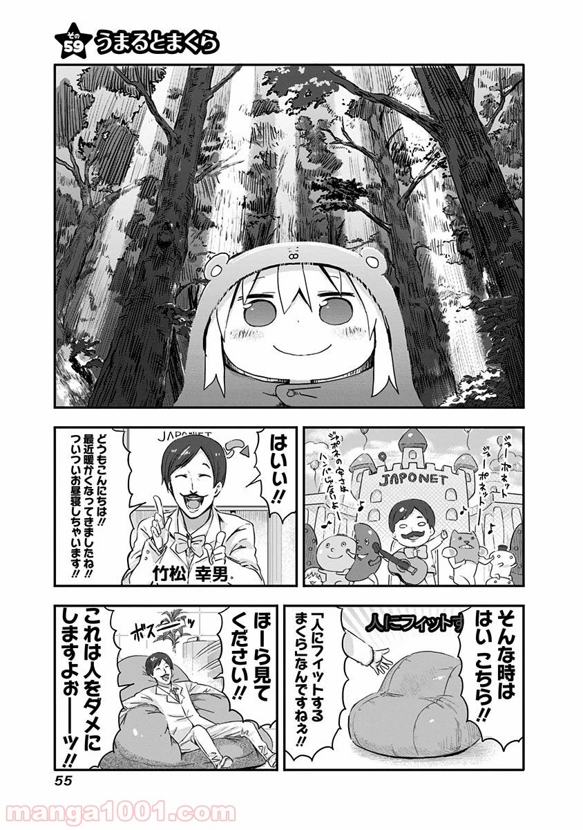 干物妹!うまるちゃん - 第59話 - Page 1