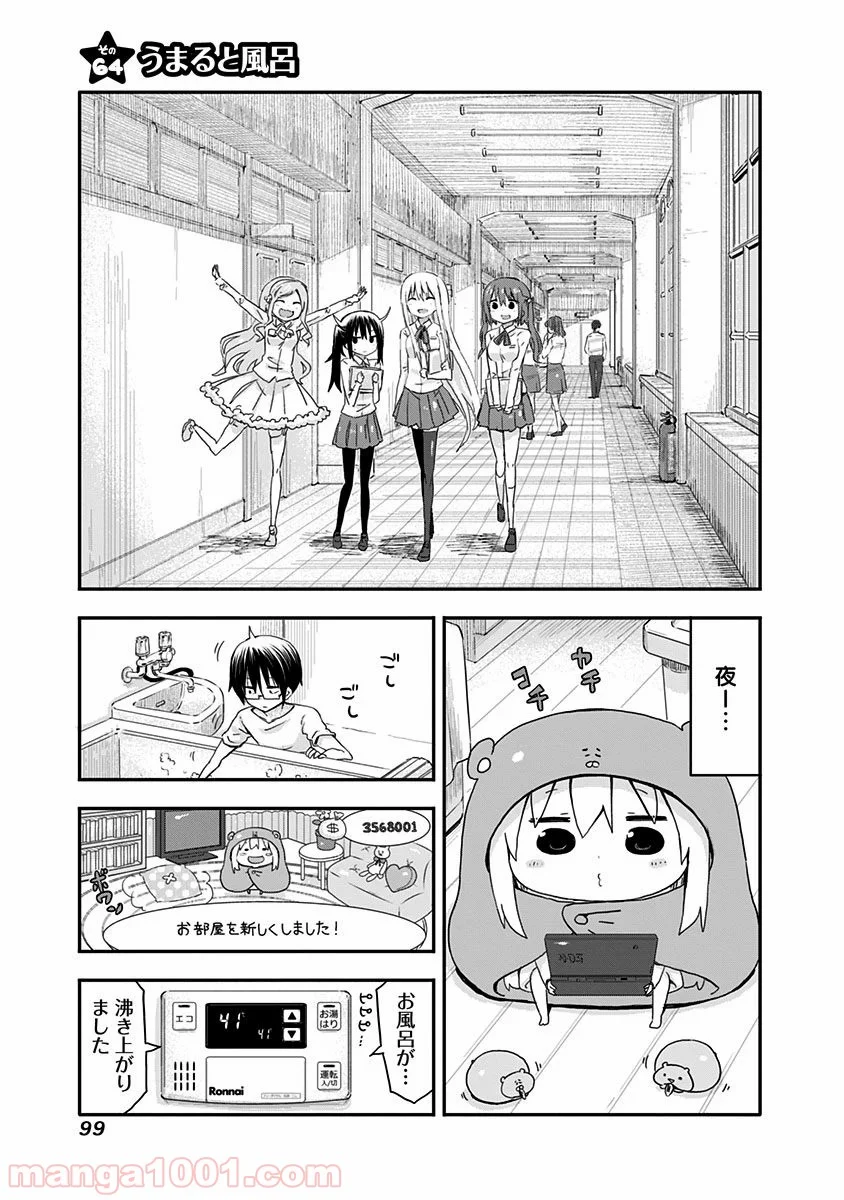 干物妹!うまるちゃん - 第64話 - Page 1