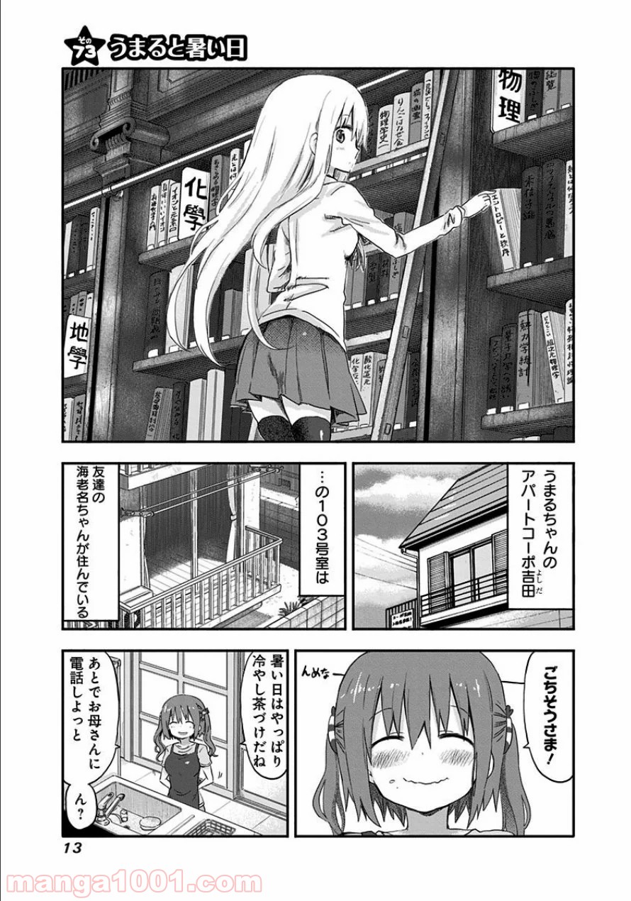 干物妹!うまるちゃん - 第73話 - Page 1