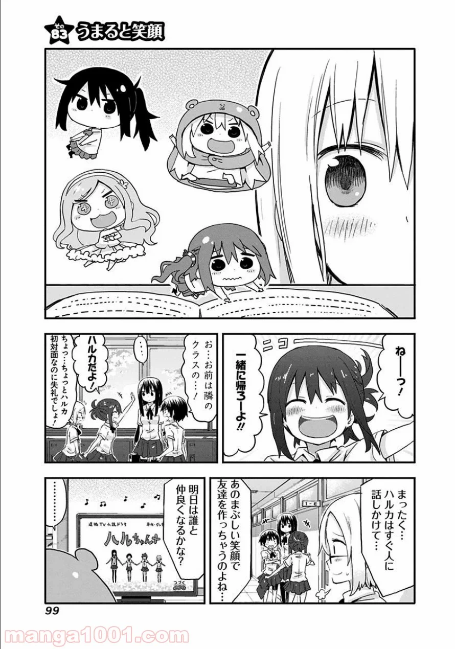 干物妹!うまるちゃん - 第83話 - Page 1