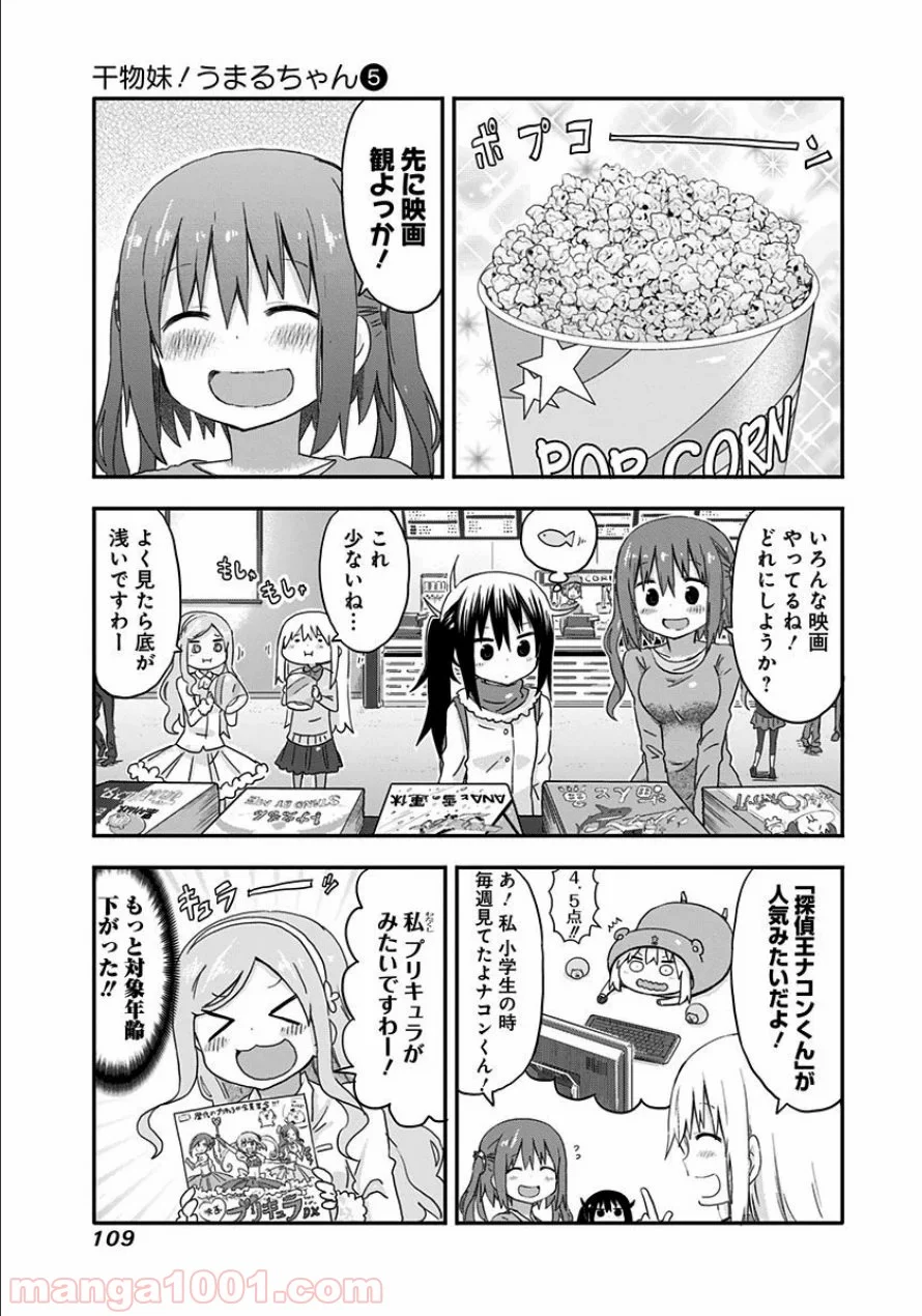 干物妹!うまるちゃん - 第84話 - Page 3