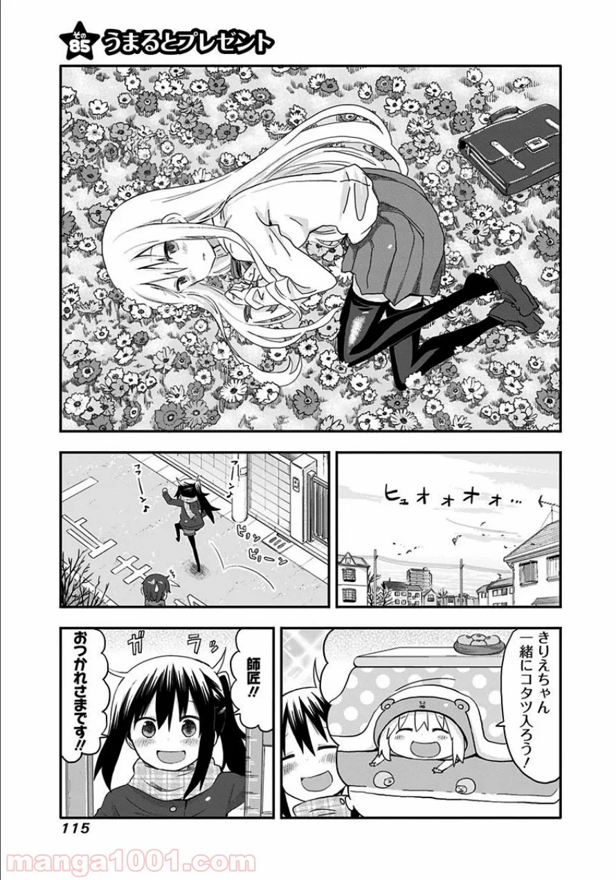 干物妹!うまるちゃん - 第85話 - Page 1