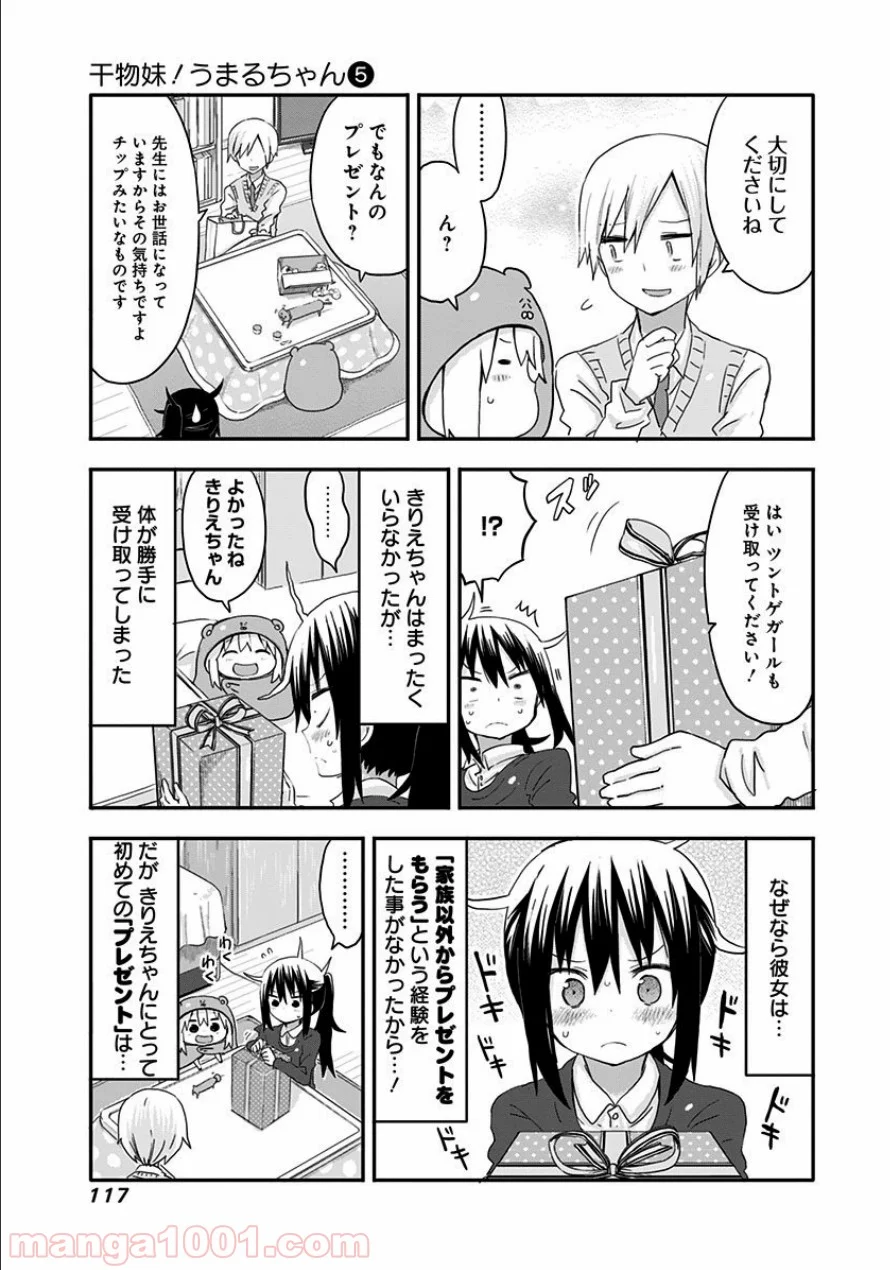 干物妹!うまるちゃん - 第85話 - Page 3