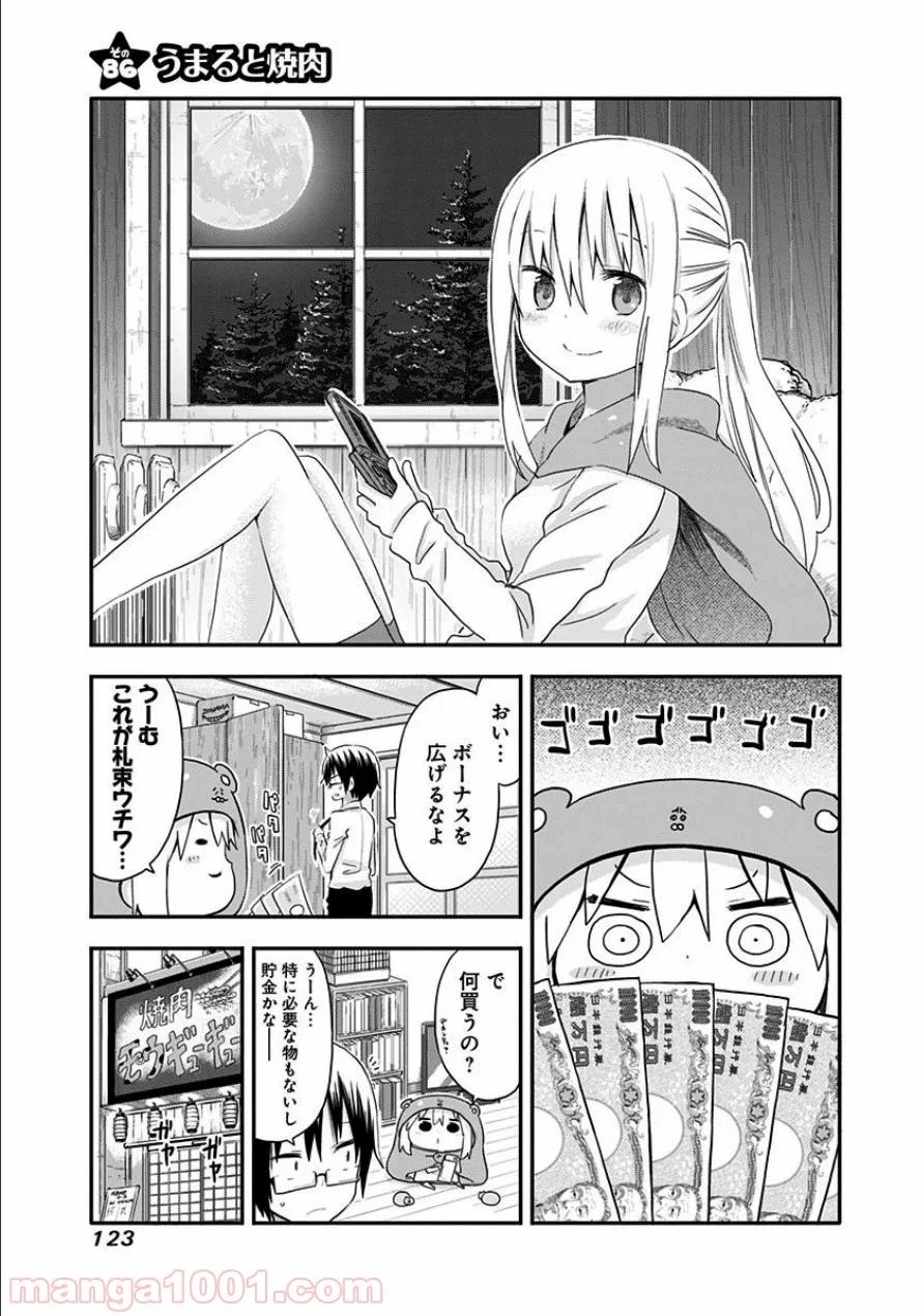 干物妹!うまるちゃん - 第86話 - Page 1