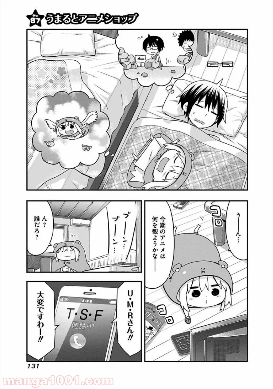 干物妹!うまるちゃん - 第87話 - Page 1