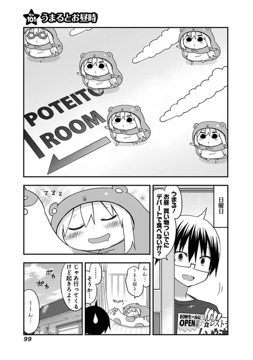 干物妹!うまるちゃん - 第101話 - Page 1