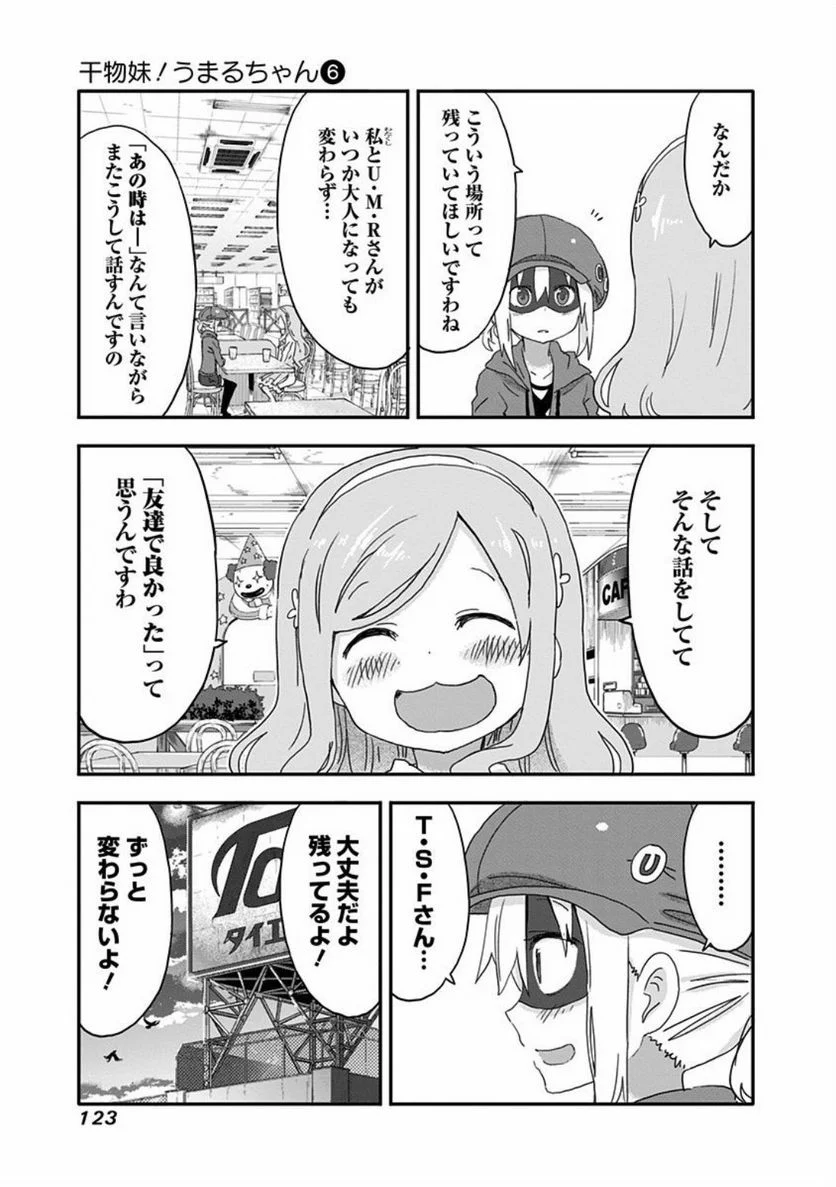 干物妹!うまるちゃん - 第103話 - Page 6