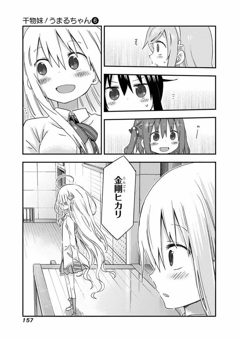 干物妹!うまるちゃん - 第107話 - Page 5