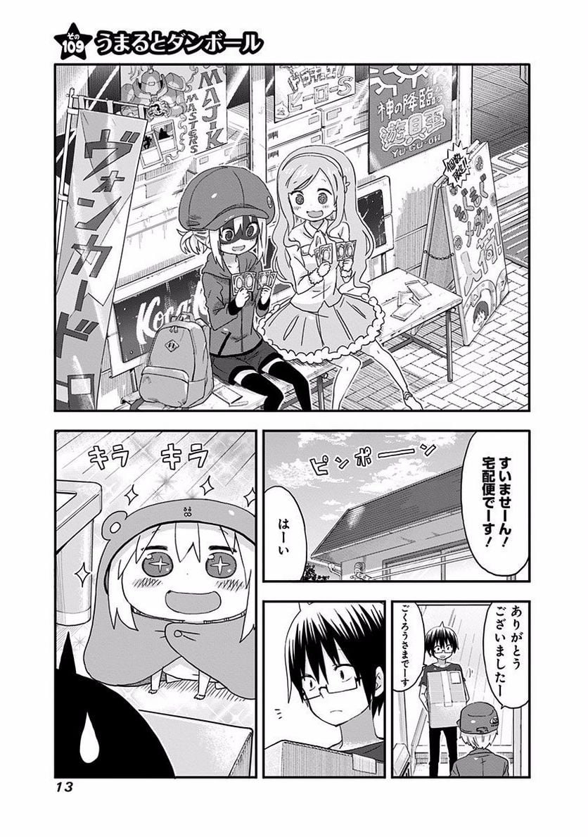 干物妹!うまるちゃん - 第109話 - Page 1