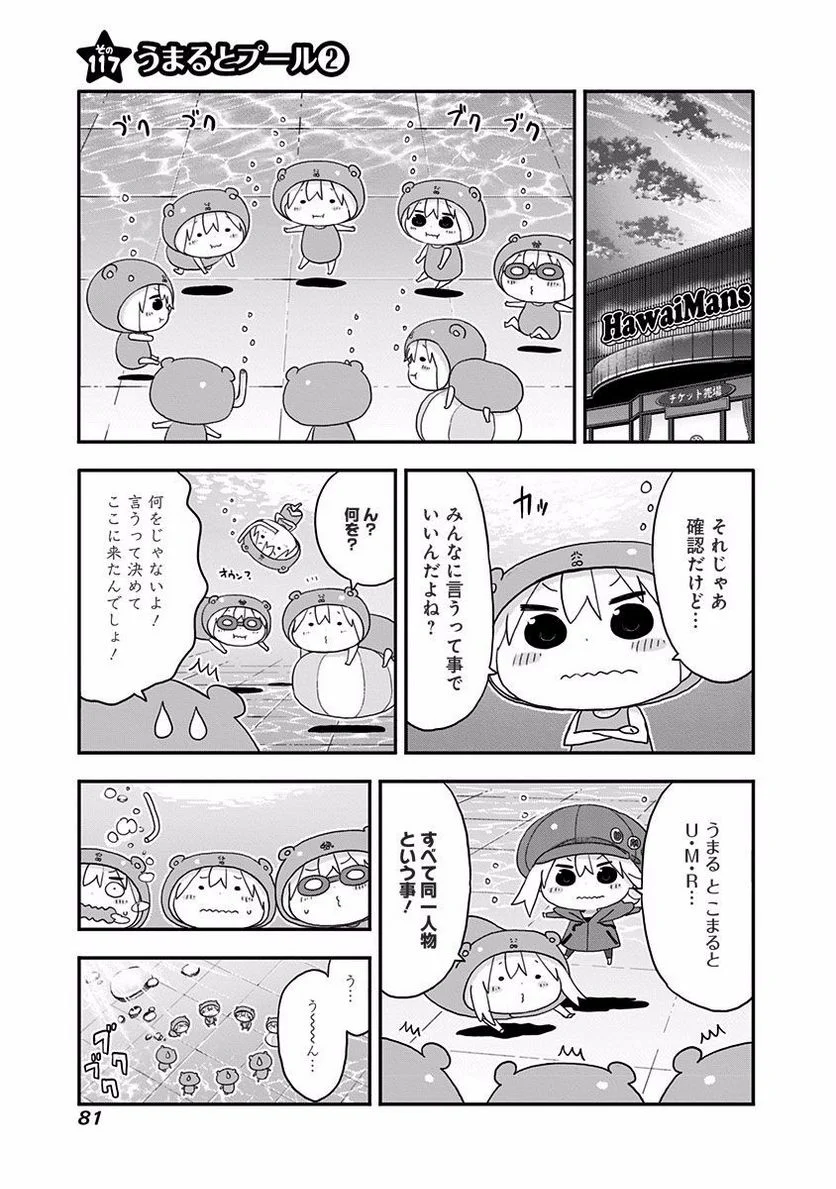 干物妹!うまるちゃん - 第117話 - Page 1