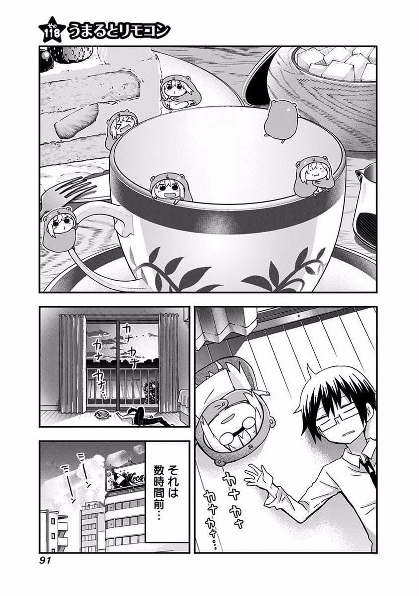 干物妹!うまるちゃん - 第118話 - Page 1