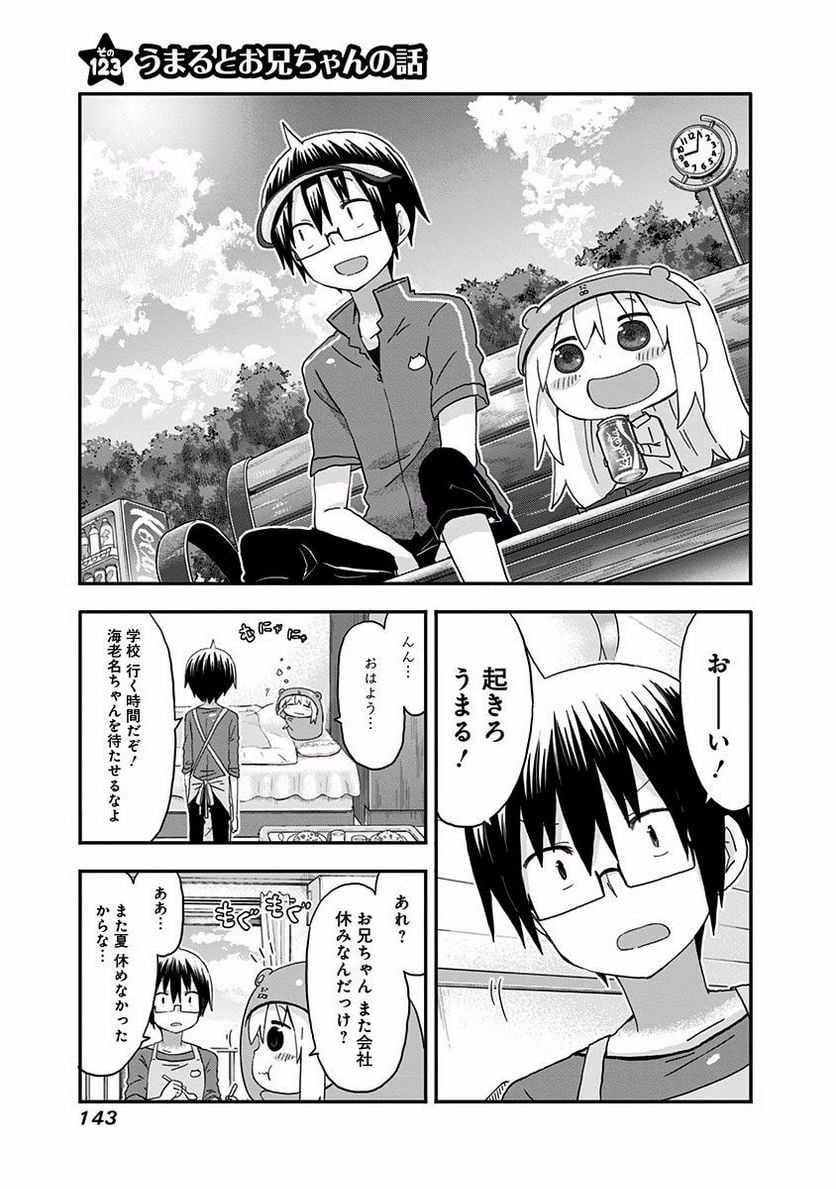 干物妹!うまるちゃん - 第123話 - Page 1