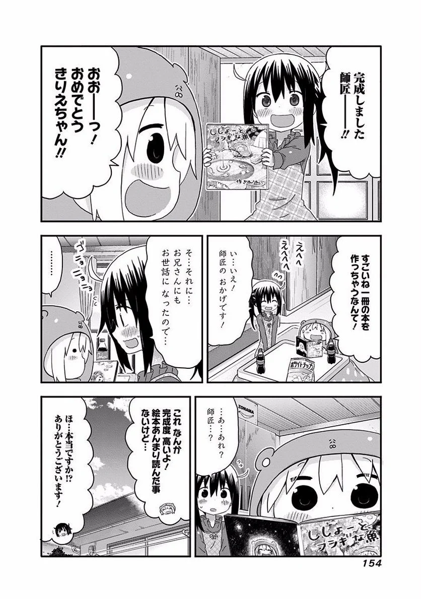 干物妹!うまるちゃん - 第142話 - Page 2