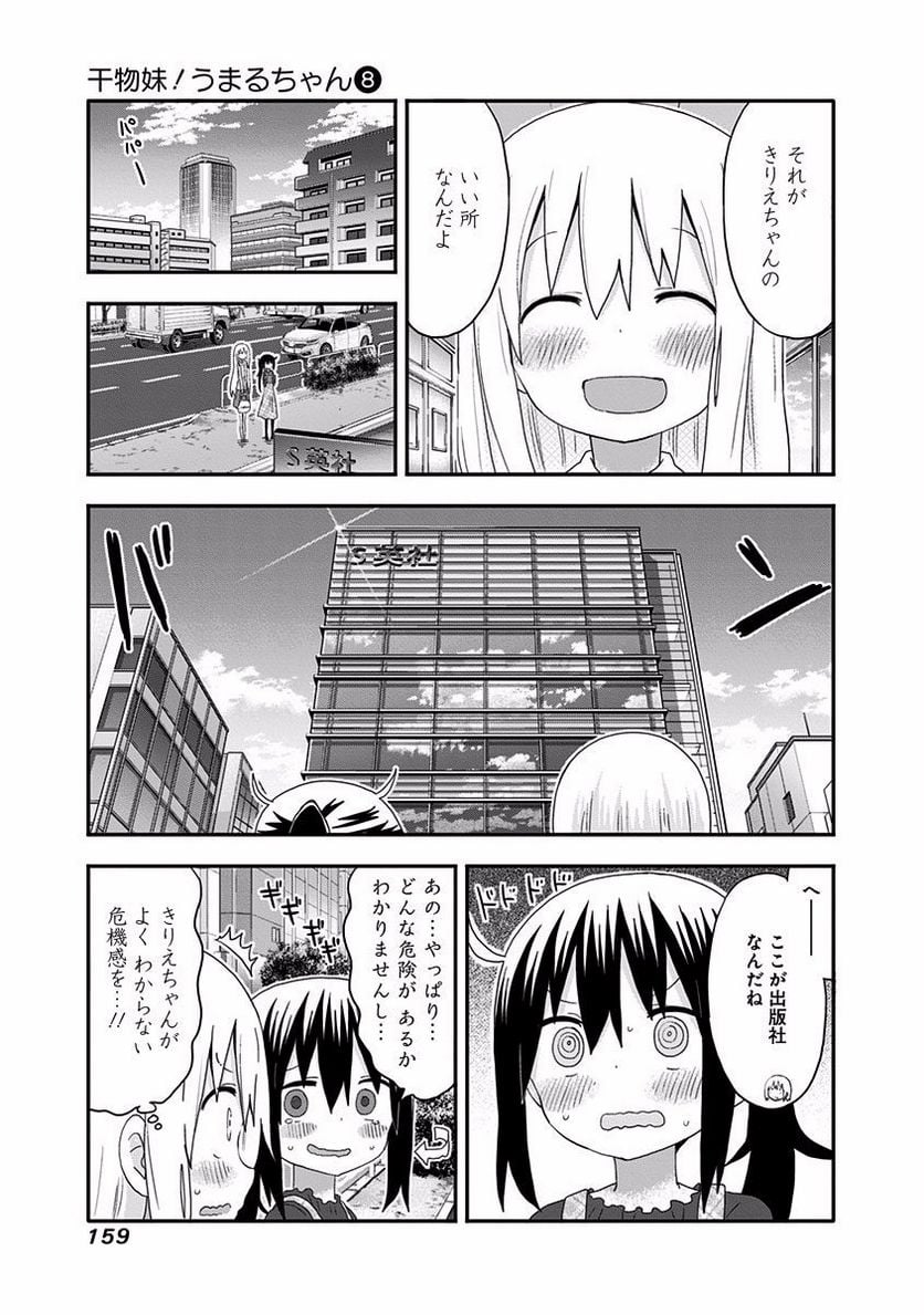 干物妹!うまるちゃん - 第142話 - Page 7