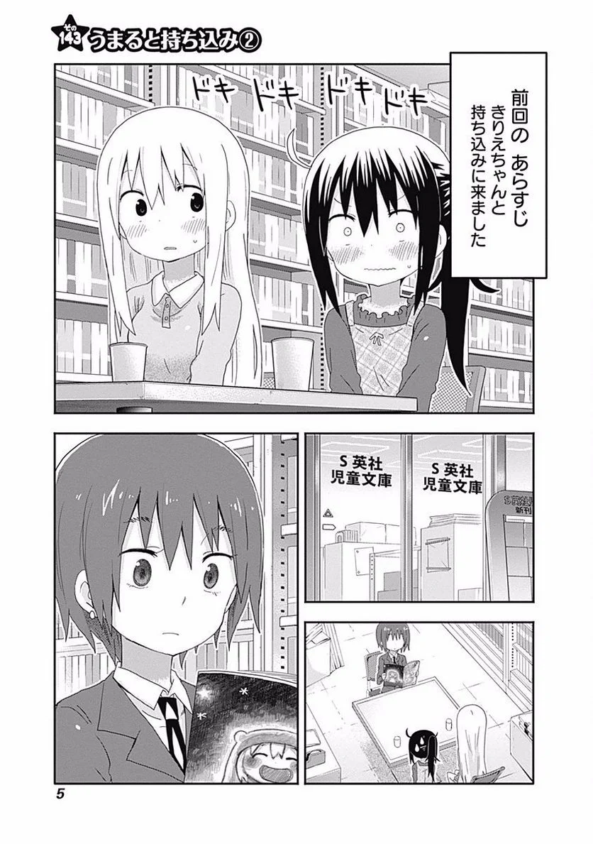 干物妹!うまるちゃん - 第143話 - Page 1