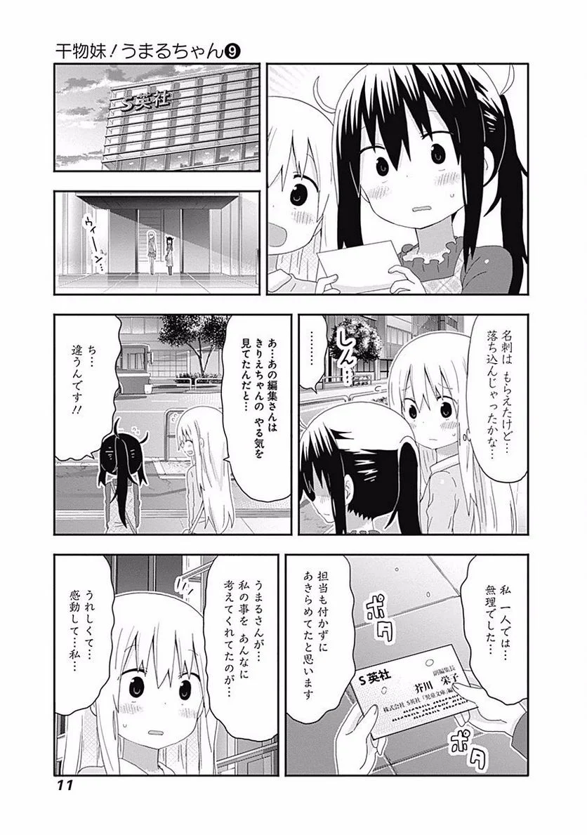 干物妹!うまるちゃん - 第143話 - Page 7