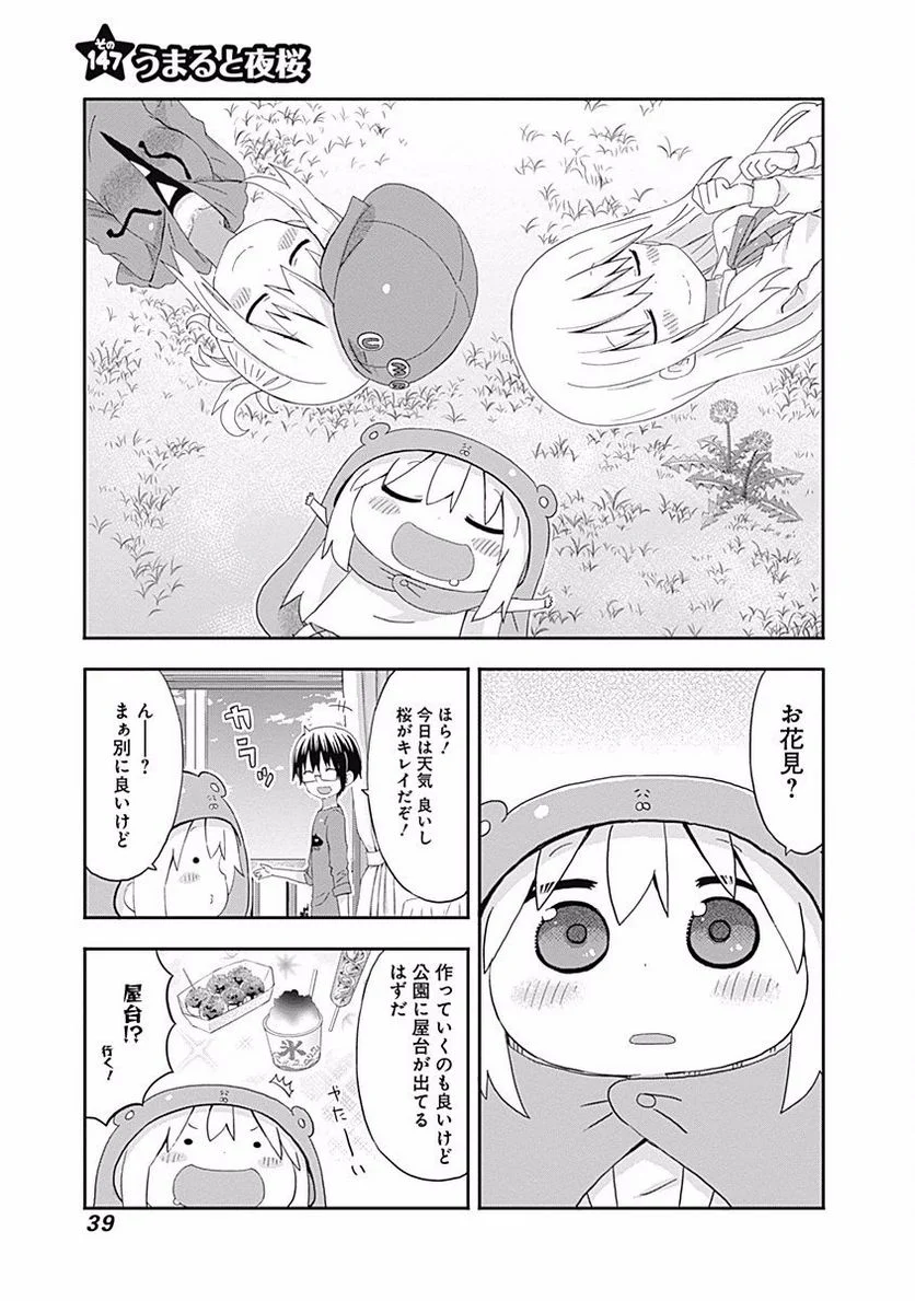 干物妹!うまるちゃん - 第147話 - Page 1