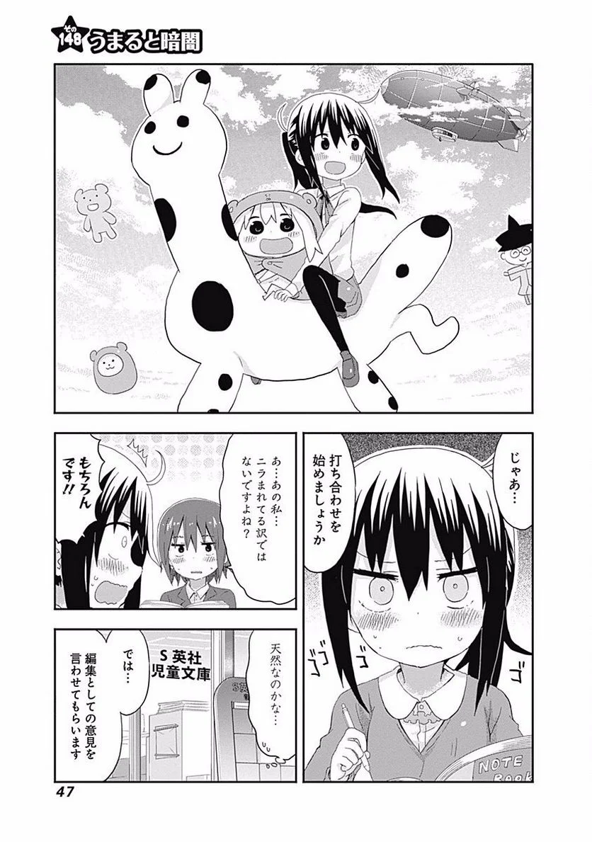 干物妹!うまるちゃん - 第148話 - Page 1