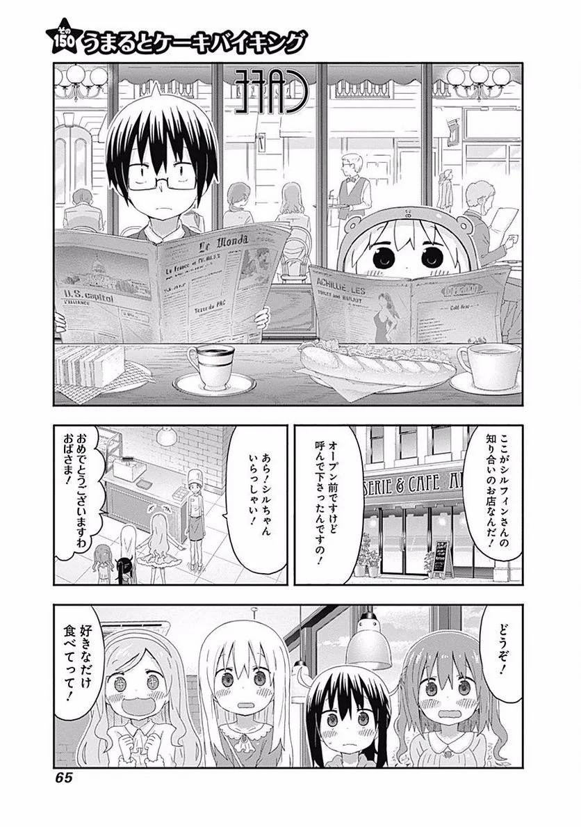 干物妹!うまるちゃん - 第150話 - Page 1