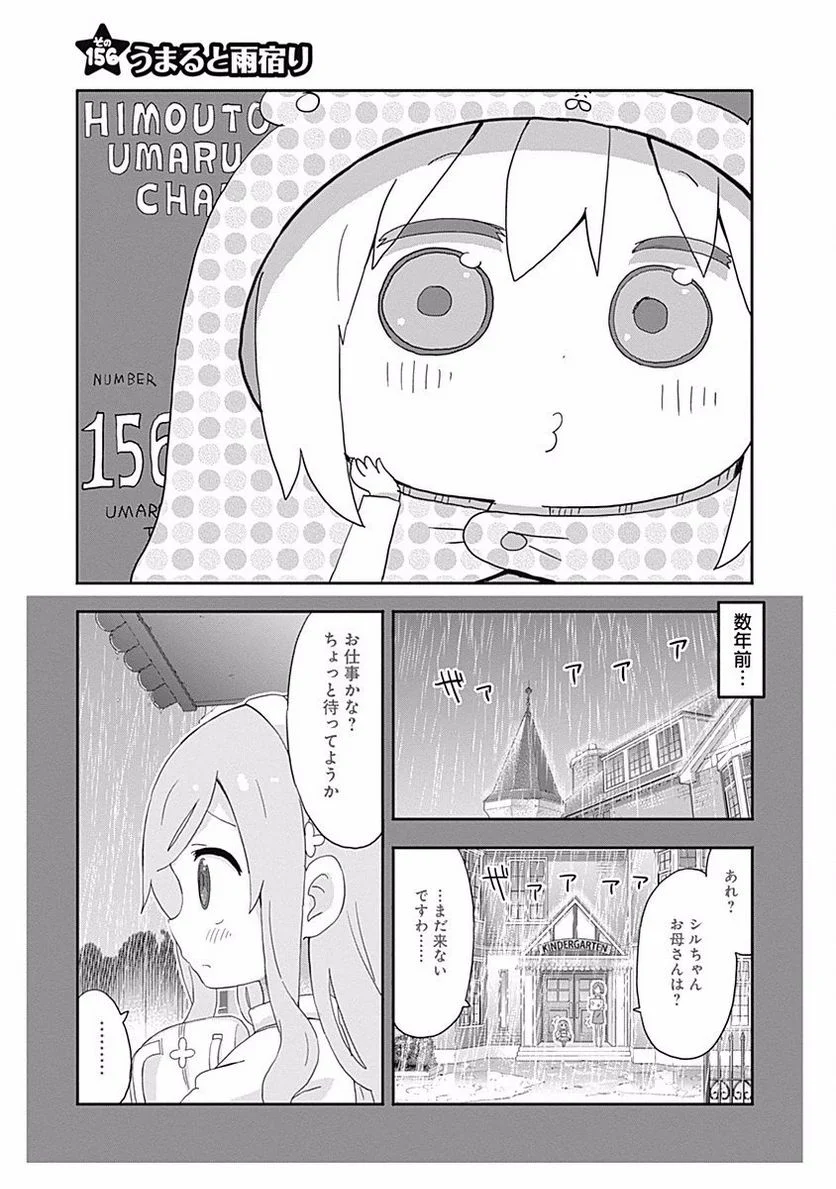 干物妹!うまるちゃん - 第156話 - Page 1