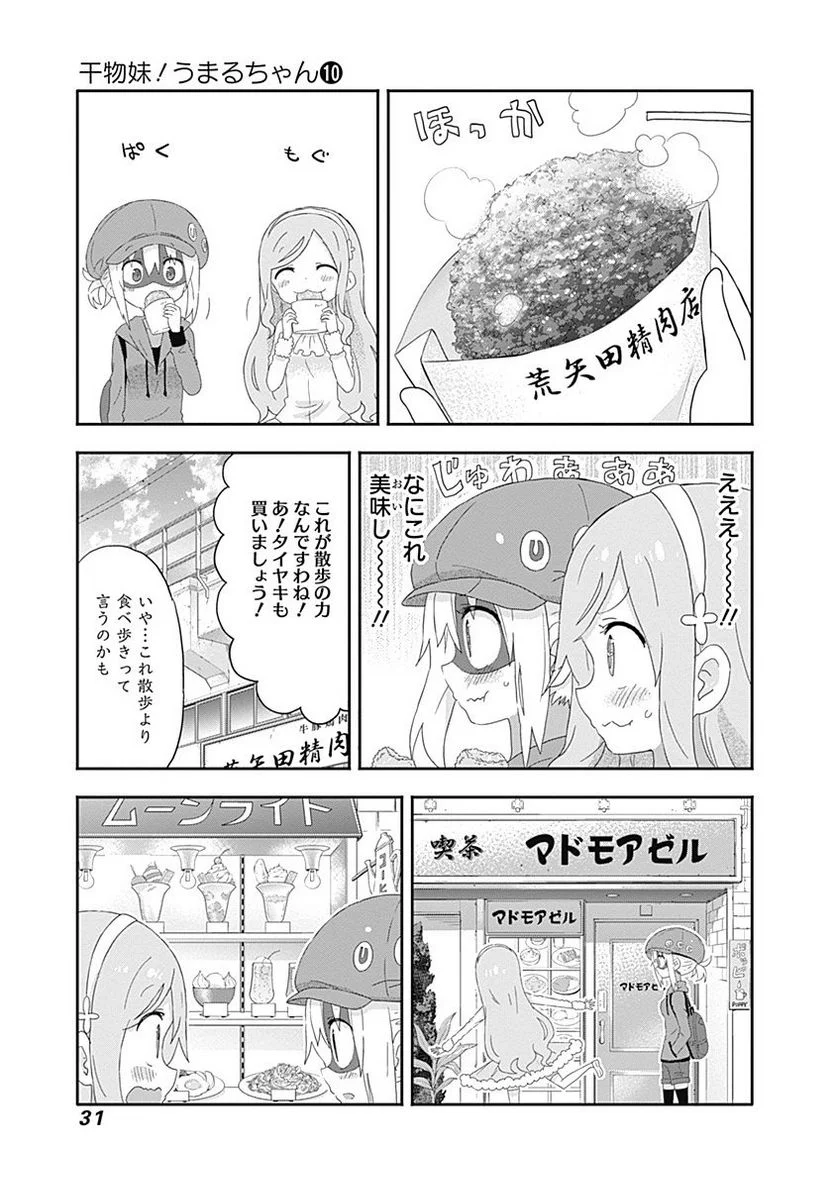 干物妹!うまるちゃん - 第165話 - Page 3