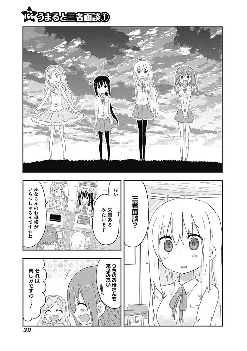 干物妹!うまるちゃん - 第166話 - Page 1