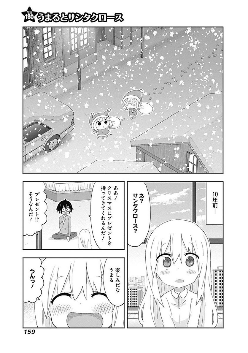 干物妹!うまるちゃん - 第180話 - Page 1