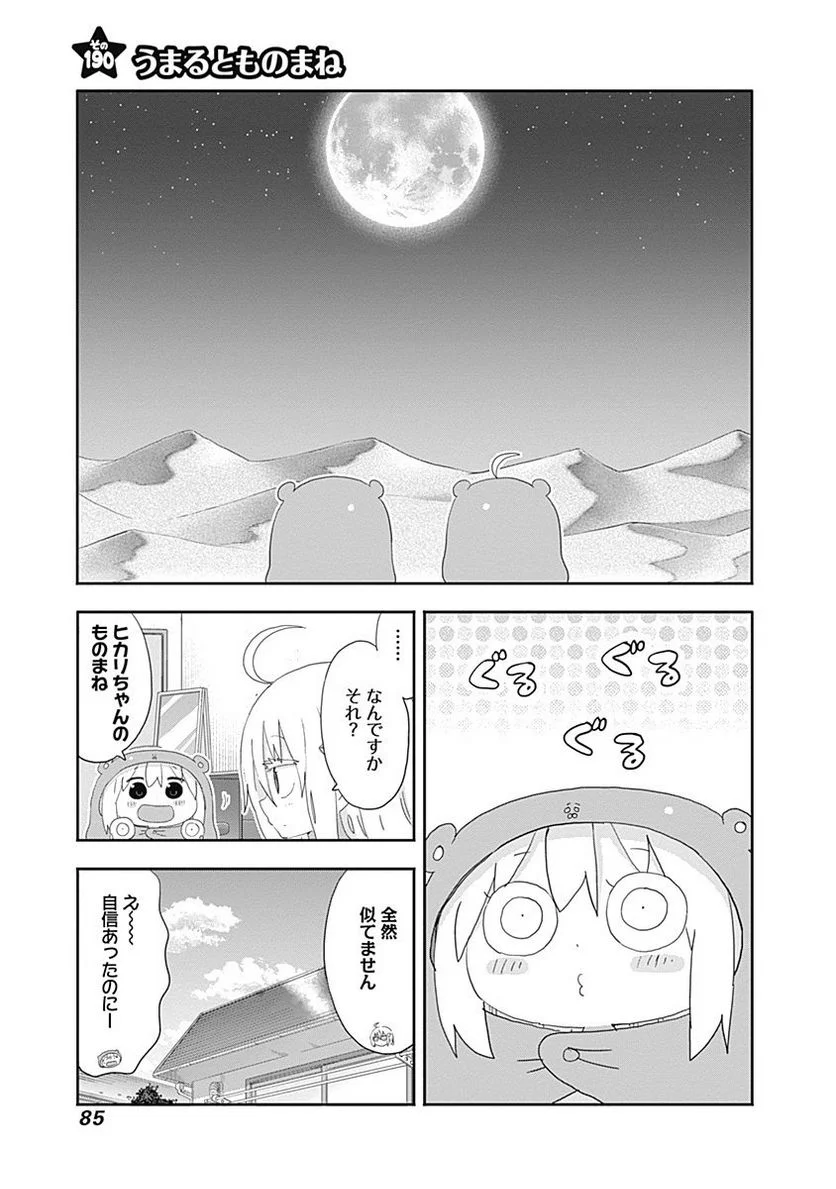 干物妹!うまるちゃん - 第191話 - Page 1