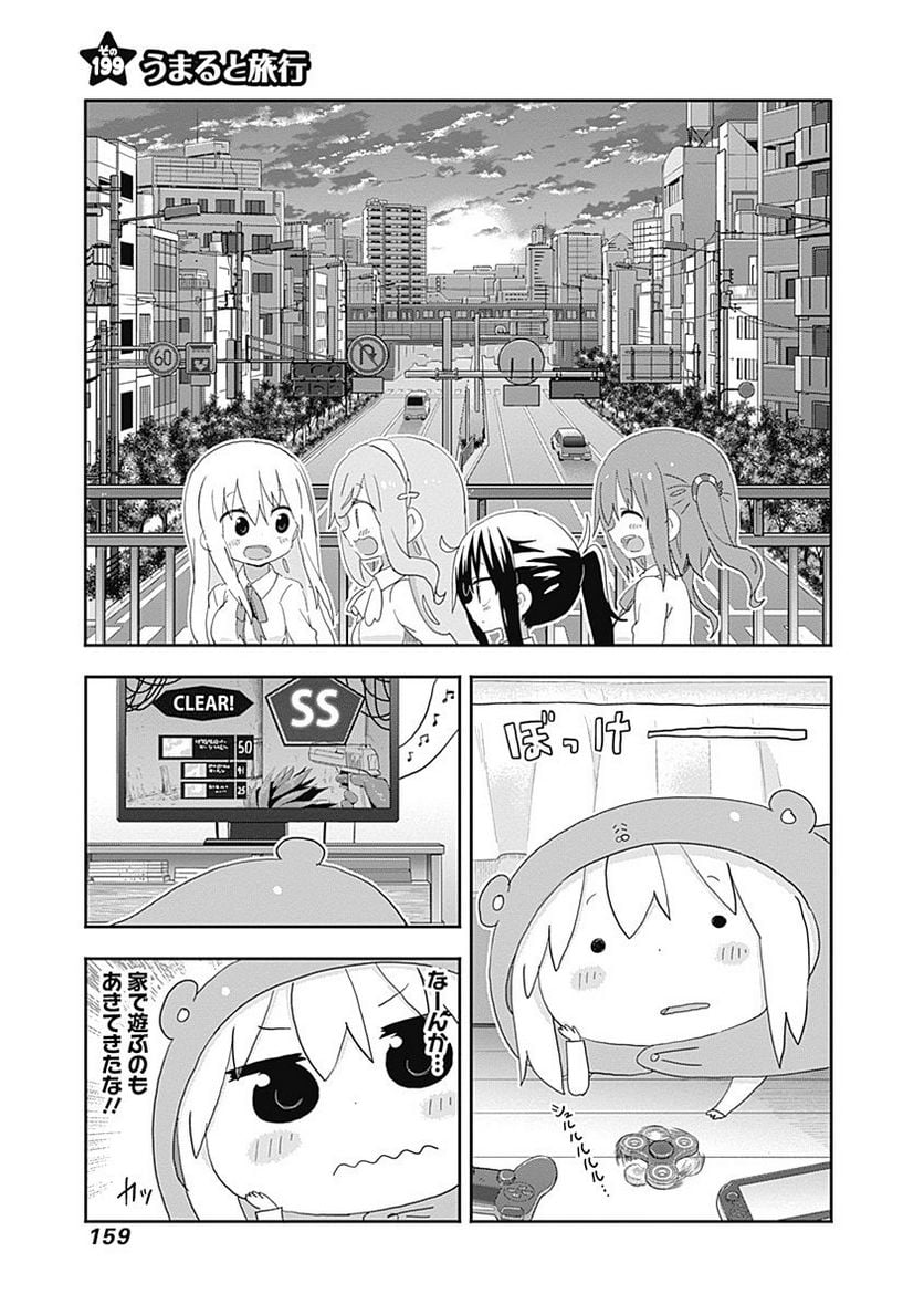 干物妹!うまるちゃん - 第199話 - Page 1