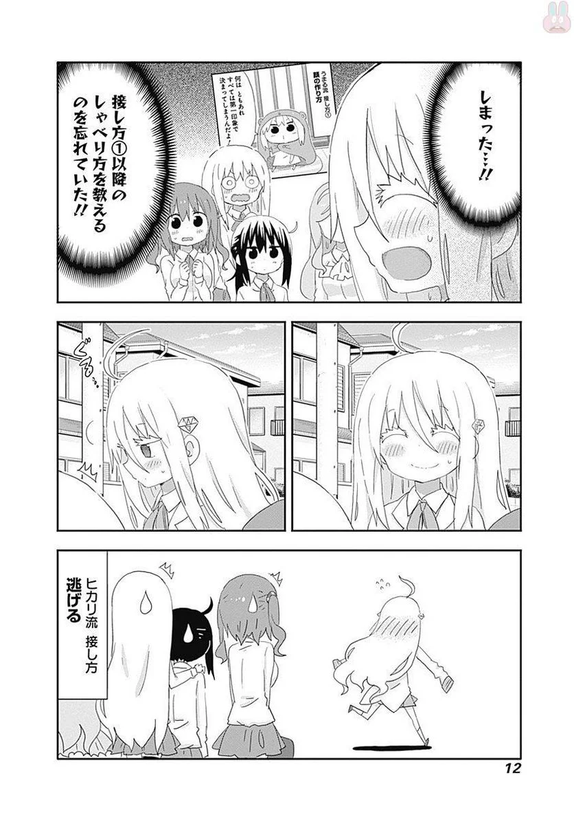 干物妹!うまるちゃん - 第200話 - Page 8